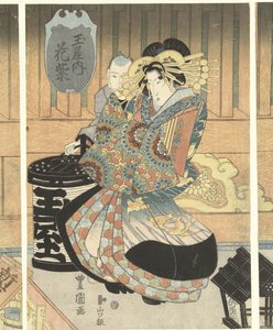 玉屋三歌妓 作者 丰国 (II) , 歌川