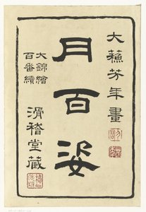 月之百相》系列扉页
月之百相（系列名称）
月百态（实物上的系列名称） 作者 秋山布右卫门