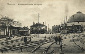 Bologoye。铁路仓库，1900年代 作者 不明