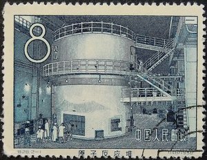 中国第一枚核反应堆邮票，1958年 作者 不明