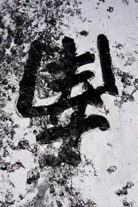 Chinese lettering, Hanoi, Vietnam 作者 不明