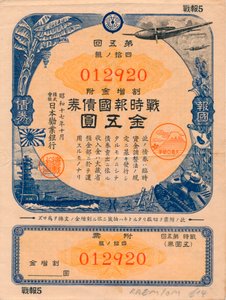 1942年，日本战争爱国者债券5日元 作者 不明