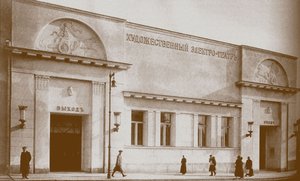 莫斯科Khudozhestvenny电影院 作者 不明
