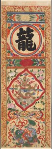 1900年代初，彩绘人物龙画板。 作者 不明