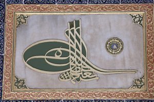 Sculpted calligraphy in Topkapi Palace harem Istanbul Turquie 作者 不明