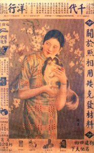上海广告海报，c1930s