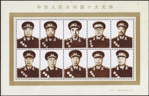 中华人民共和国十元帅 作者 不明