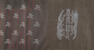手卷纺织品，日期为1714年3月18日。 作者 不明