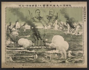 1904年在吕顺海报上摧毁俄国战舰船队 作者 不明