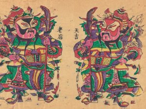 各种新年图片和门神，20世纪初。 作者 不明
