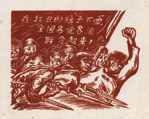 与敌人作战”，中国木版画，横幅上写着：“团结各方抗日旗帜”。 作者 不明