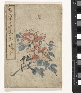 牡丹选集
水月亭文集》（书名见实物） 作者 歌川（学园）