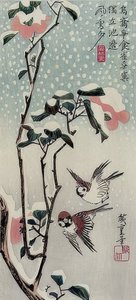 麻雀和山茶花在雪中 作者 歌川宏重