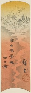 四日市，"东海道剪影（东海道 harimaze zue）"系列第 10 张的一部分 作者 歌川宏重