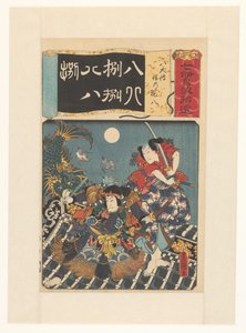 屋顶上战斗的哈肯登英雄 八狗、志乃、源八（物体上的原始标题） 七色羽遗言（物体上的原始系列标题） 作者 歌川国贞（一）