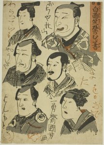 墙上涂鸦的笑剧演员漫画（Hakumensho kabe no mudagaki) 作者 歌川国义