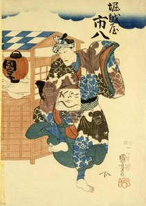 Horikoshiya Ichichachi和他的妻子Oshino Ichihachi，c.1852-1861（woodblock print） 作者 歌川国义
