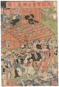 大山罗本瀑布的朝圣者亲笔签名《一游斋国义》，大谷大辅出版，奇异海豹，Oban tate-e三联画（彩色木刻版画） 作者 歌川国义
