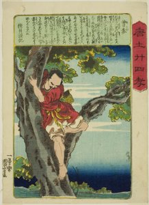 曾参（苏信），选自 "中国孝道二十四典范（森越二条子）"系列 作者 歌川国义