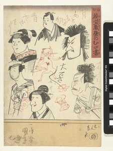 六幅演员肖像画
百货商店墙上的涂鸦（系列标题）
Nitakaragura kabe no mudagaki（物品上的系列名称） 作者 歌川国义