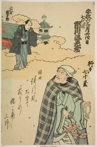 演员市川惠比寿五世（丹朱郎七世）纪念像