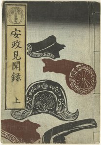 安政时期的报告 - 一
安世纪念文库 - 佐（物件上的标题） 作者 服部康德长善