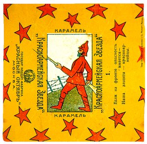 红军之星（Krasnoarmeiskaia Zvezda）糖果的11张包装纸系列之一 作者 弗拉基米尔·马雅可夫斯基