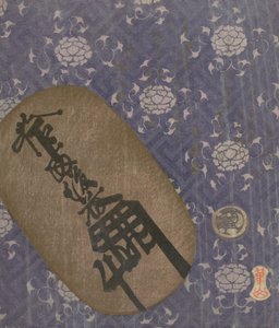 奥班金币和牡丹图案银质 "豆币"......，1822年，马年。