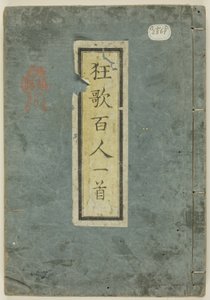 一百位诗人的一百首幽默诗（Kyôka hyakunin isshu） 作者 矢岛学亭