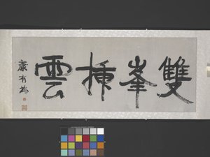 双峰拂云（"双峰穿云"），约 1900 年（纸上墨迹） 作者 有为康