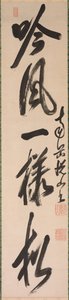 半草书法（行草书） 作者 月山道宗