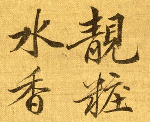 牡丹（丝绸背纸上的墨水和颜色）（细节210403）