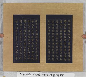 《无量寿经》1837年（蓝纸金漆）