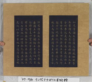 《无量寿经》1837年（蓝纸金漆）