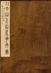 印章随同《山水与花》，六叶专辑