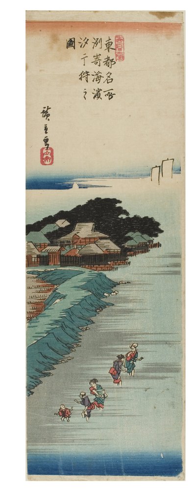 在苏崎海滩的退潮时收集贝类，出自《东都名胜》系列，约1837-1838年（纸上木刻版画） 作者 安藤或歌川广重
