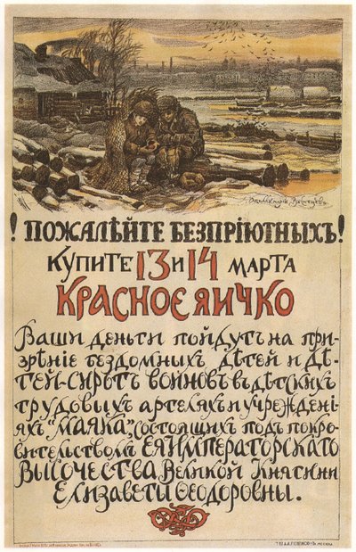 怜悯无家可归者！ 1915年3月13日至14日购买红蛋，1915年 作者 阿波利纳里（Apollinari Mikhailovich Vasnetsov）