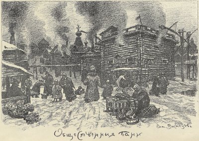 1920年代初期在莫斯科的公共浴场。 作者 阿波利纳里（Apollinari Mikhailovich Vasnetsov）
