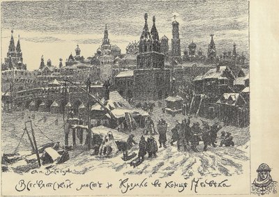 1920年代初期，莫斯科的所有圣徒桥。 作者 阿波利纳里（Apollinari Mikhailovich Vasnetsov）