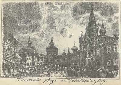 1920年代初，莫斯科Nikolskaya街的印刷场。 作者 阿波利纳里（Apollinari Mikhailovich Vasnetsov）