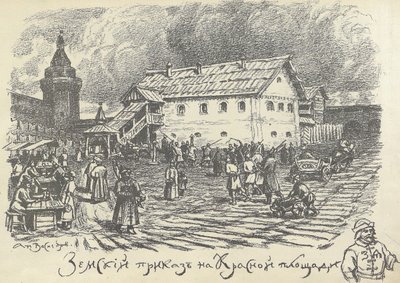 泽姆斯基·普里卡兹（Zemsky prikaz）部门，负责城市和警察事务，1920年代初期，莫斯科红场。 作者 阿波利纳里（Apollinari Mikhailovich Vasnetsov）