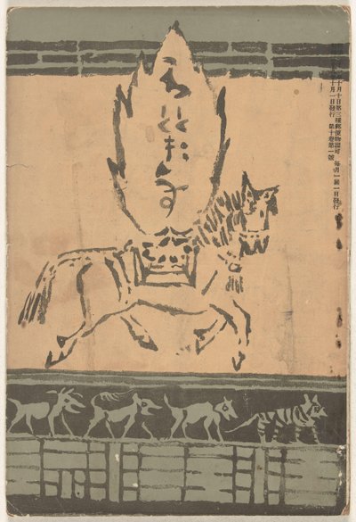 1906 年 10 月
穂多吉蘇（物體上的標題） 作者 下村伊赞