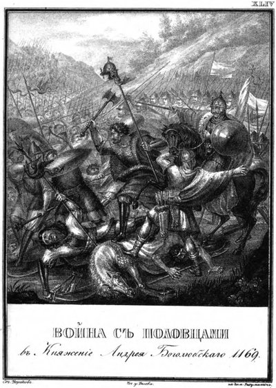 1169年Andrei Bogolyubsky时期与Polovtsians的战斗来自插图卡拉姆津，1 作者 鲍里斯·阿尔捷米耶维奇·乔里科夫