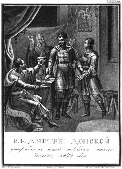 德米特里·顿斯科伊（Dmitry Donskoy）批准了1389年的新继承合同，取材自1836年插图卡拉姆辛 作者 鲍里斯·阿尔捷米耶维奇·乔里科夫