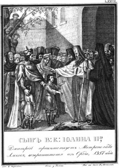 德米特里·伊万诺维奇（Dmitry Ivanovich）亲王欢迎亚历克西斯大都会。 1357绘于卡拉姆津，1836年 作者 鲍里斯·阿尔捷米耶维奇·乔里科夫