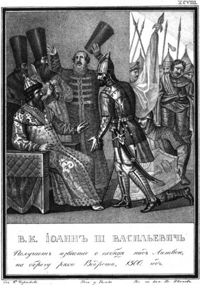 伊凡三世（Ivan III）在1500年的维德罗沙河战役中获胜的消息来自插图卡拉姆 作者 鲍里斯·阿尔捷米耶维奇·乔里科夫