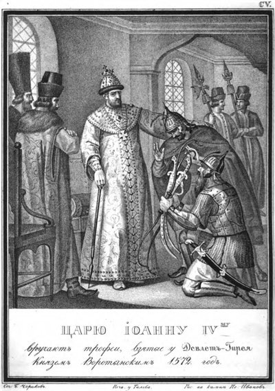 伊凡四世（Ivan IV）在1572年的莫洛迪战役之后收到战争战利品，从插图的卡拉姆津（1836） 作者 鲍里斯·阿尔捷米耶维奇·乔里科夫
