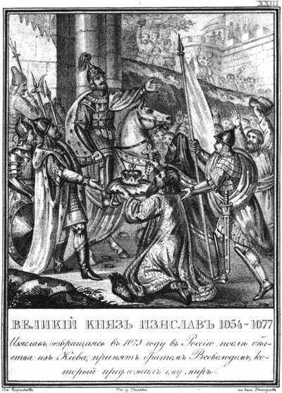 Iziaslav I和Vsevolod I之间的会议。1073年于卡拉姆津，插图，摄于1836年 作者 鲍里斯·阿尔捷米耶维奇·乔里科夫