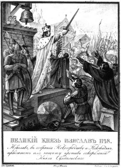 伊齐亚斯拉夫二世姆斯拉夫里奇王子。 1148年于卡拉姆津画报，1836年 作者 鲍里斯·阿尔捷米耶维奇·乔里科夫