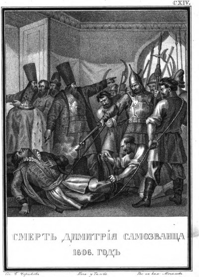 虚假德米特里一世的死亡1606年来自插图卡拉姆津，1836年 作者 鲍里斯·阿尔捷米耶维奇·乔里科夫